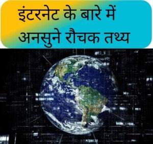 internet ke bare me rochak tathya, internet facts in hindi,