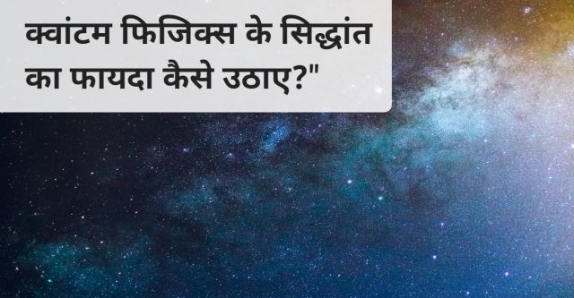 Quantum Benefits In Hindi  